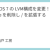 CentOS 7 の LVM構成を変更！/home を削除し / を拡張する