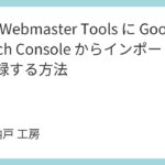 Bing Webmaster Tools に Google Search Console からインポートして登録する方法