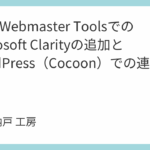 Bing Webmaster ToolsでのMicrosoft Clarityの追加とWordPress（Cocoon）での連携方法