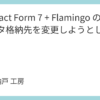 Contact Form 7 + Flamingo の送信データ格納先を変更しようとした話