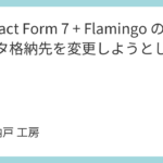 Contact Form 7 + Flamingo の送信データ格納先を変更しようとした話