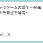 クリックゲームの進化 ～続編：新機能＆改善点を解説～