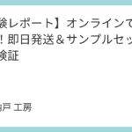 【体験レポート】オンラインで名刺作成！即日発送＆サンプルセットで徹底検証
