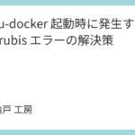 narou-docker 起動時に発生する tilt/erubis エラーの解決策