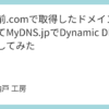 お名前.comで取得したドメインを使ってMyDNS.jpでDynamic DNSを構築してみた