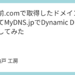 お名前.comで取得したドメインを使ってMyDNS.jpでDynamic DNSを構築してみた