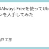 OCIのAlways Freeを使ってUbuntuマシンを入手してみた