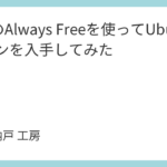 OCIのAlways Freeを使ってUbuntuマシンを入手してみた