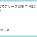 KiCadでフリーズ発生？IMEが原因かも！