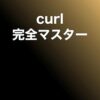 Amazon.co.jp: curl完全マスター eBook : 清水 樹: Kindleストア